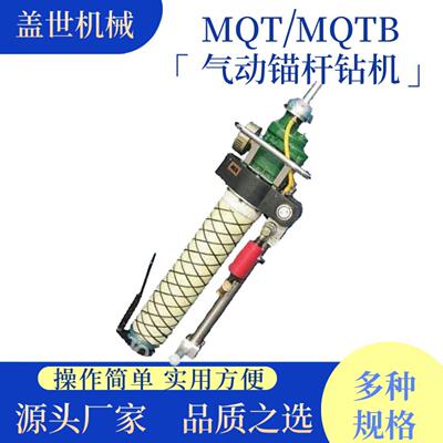 MQT-120/130气动锚杆钻机
