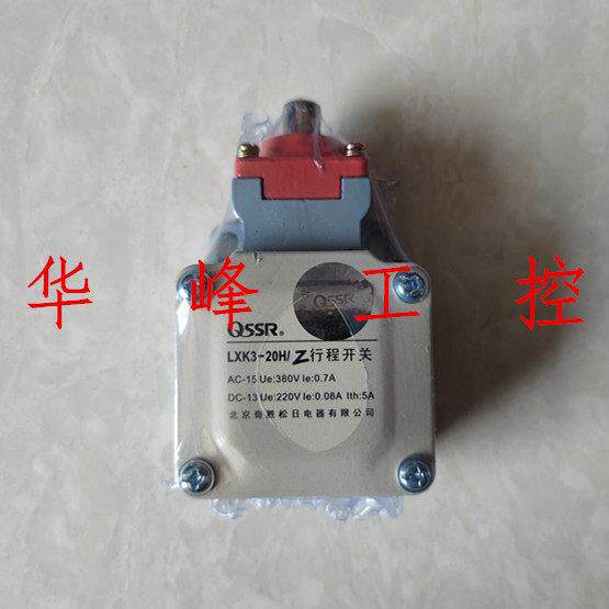 QSSR北京奇胜松日电器有限公司 LXK3-20H/Z 20H/L行程开关限位