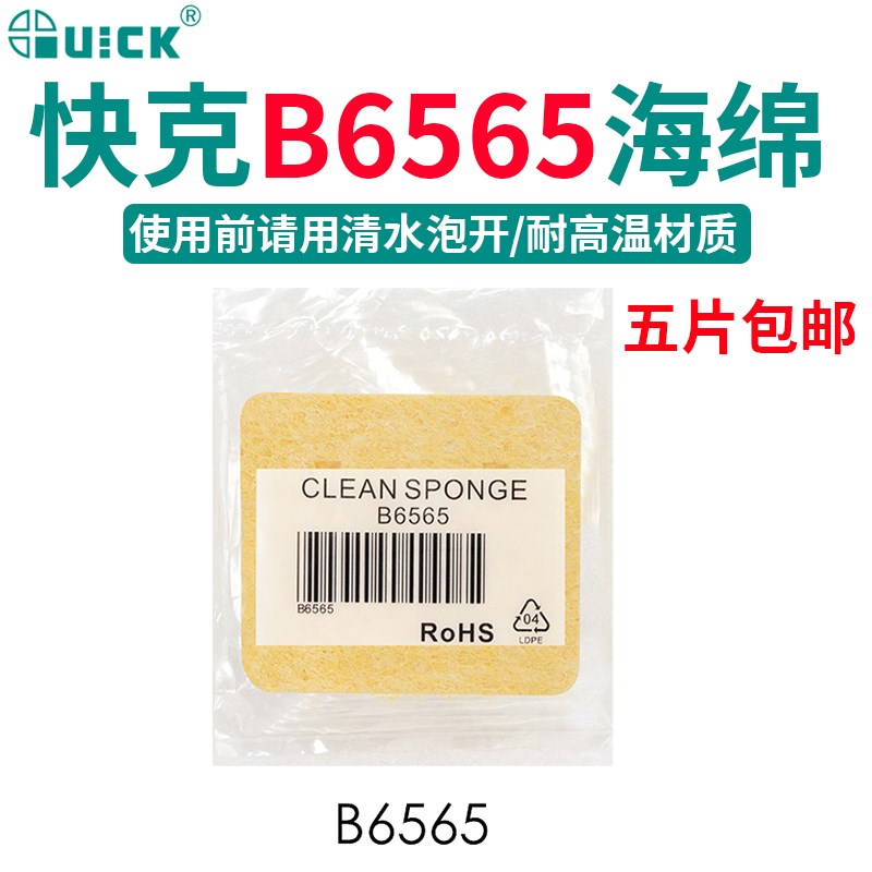 快克焊台清洁海绵耐高温加厚压缩烙铁头B6562清洁棉除锡吸水海绵