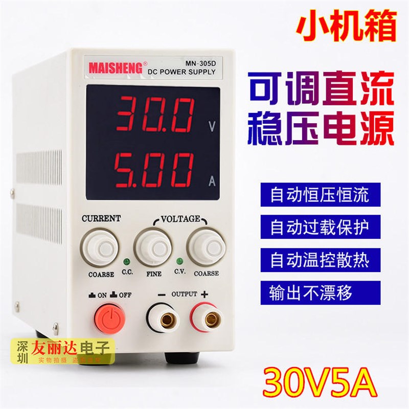 包邮30V5A可调电源直流稳压开关电源 305D小机箱手机维修直流电源