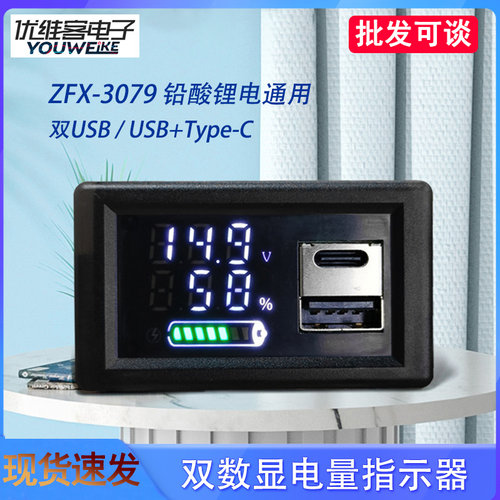 ZFX-3079铅酸锂电通用LED双数显电量指示器USB+Type-C电压表9~24V