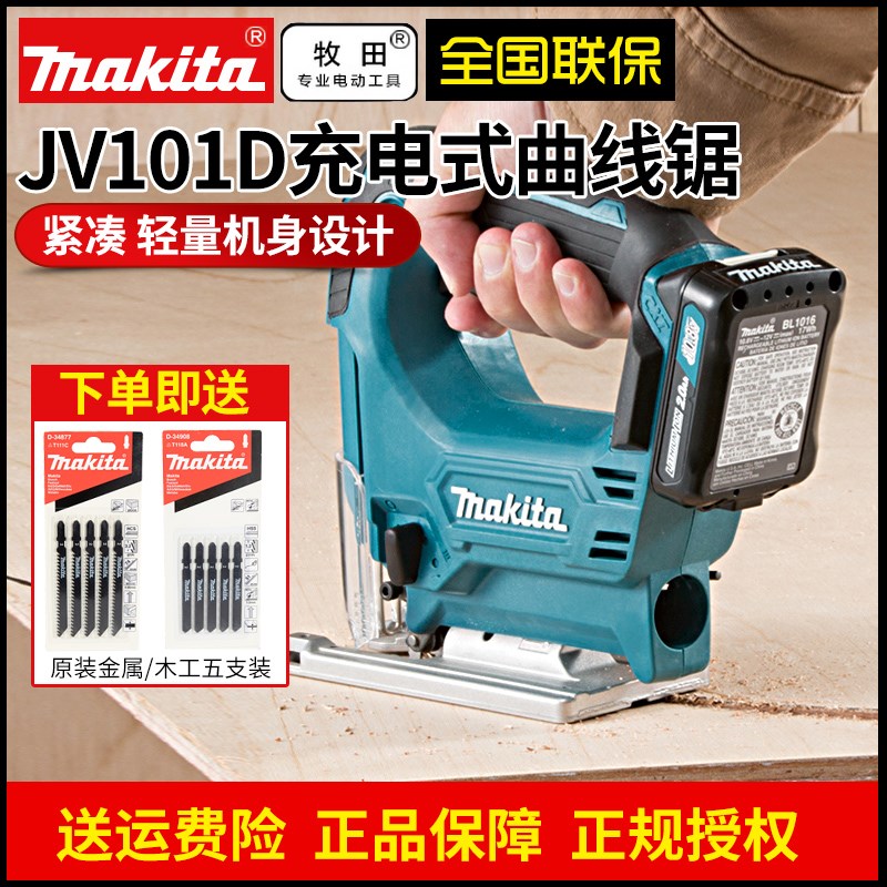 牧田曲线锯JV101D充电式12V木工电动工具手持式金属切割锯线锯