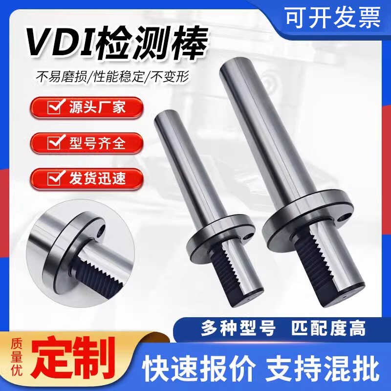 VDI检测棒VDI30/40/50可定制不变形易磨损匹配度高VDI检测棒