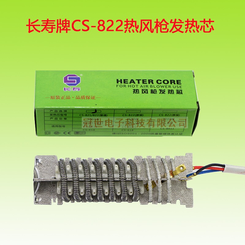 长寿CS-822热风筒发热丝822B热风枪发热芯1600W 2000W