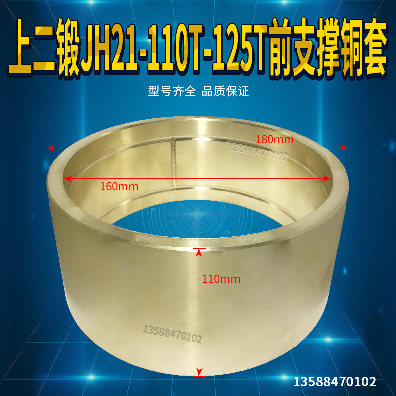 冲床沃得上二锻JH21-110T-125T前支撑铜套180*160*110铜套铜瓦