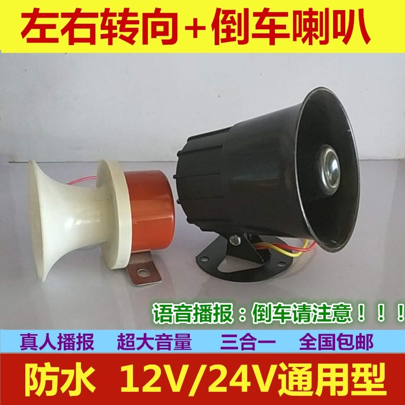 倒车喇叭汽车真人女声语音喊话大货车左右转向播报三合一防水喇叭