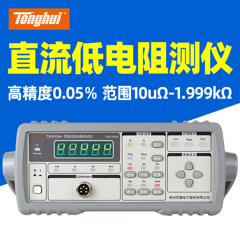 同惠(Tonghui)TH2512+/TH2512A+/B+/TH2511A 直流低电阻测试仪