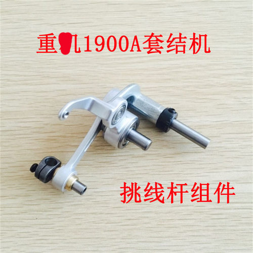 工业缝纫机配件重工机1900A套结机挑线杆总成 挑线杆组件 套件