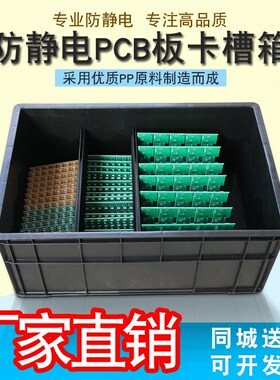 防静电PCB卡槽箱线路板支架电子厂实验室物流运转ESD周转箱固定箱