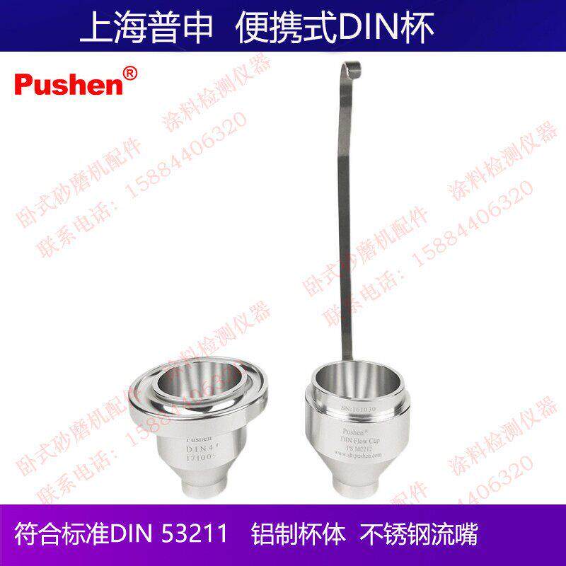 上海普申DIN粘度杯涂料4#DIN杯可携式粘度计4号流出杯手提式DIN杯