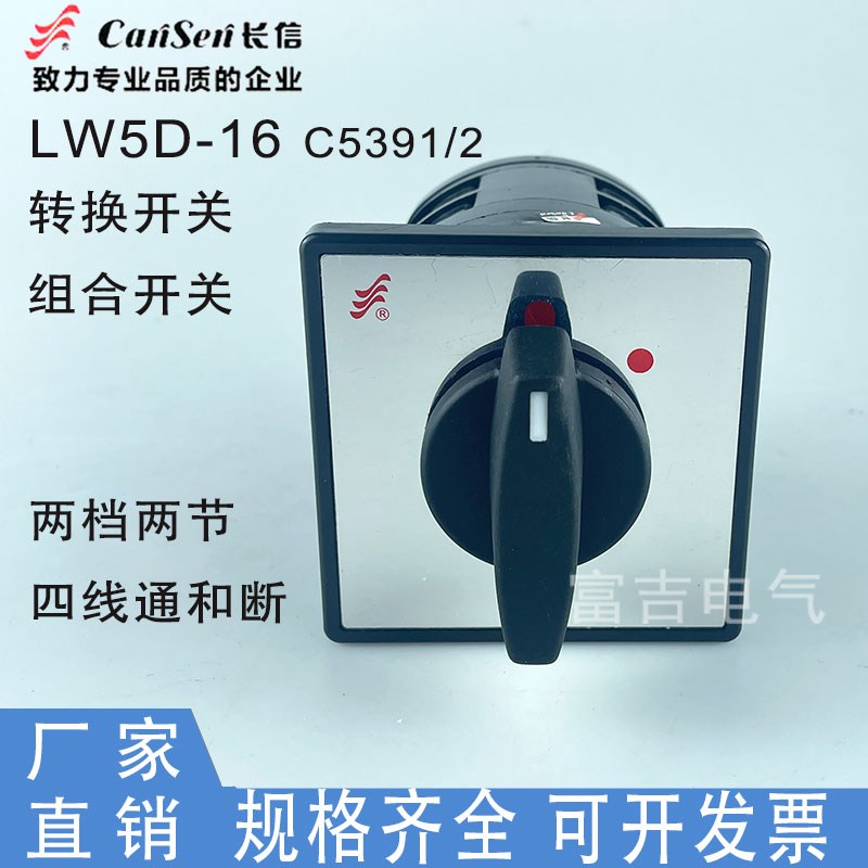 温州长江长信LW5D-16 C5391/2万能转换组合开关2档三相电切断开关