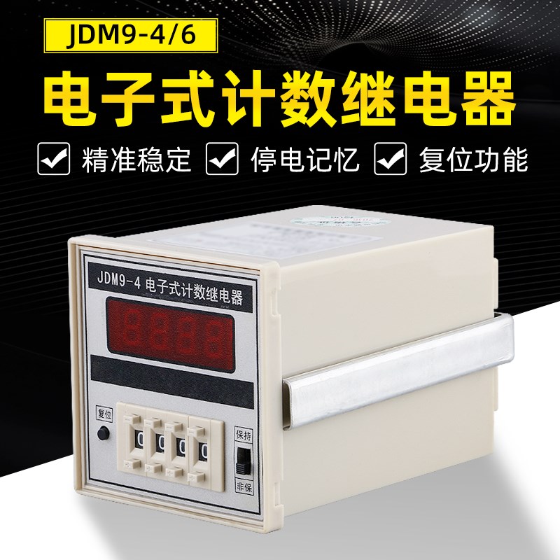 JDM9-4电子预置计数器 数显计数器 数字计数器电子式计数继电器