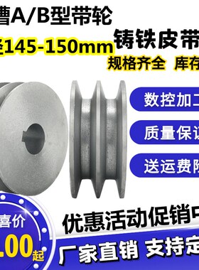 实心铸铁三角皮带轮双槽b型外径145-150电机马达飞轮皮带盘减速机