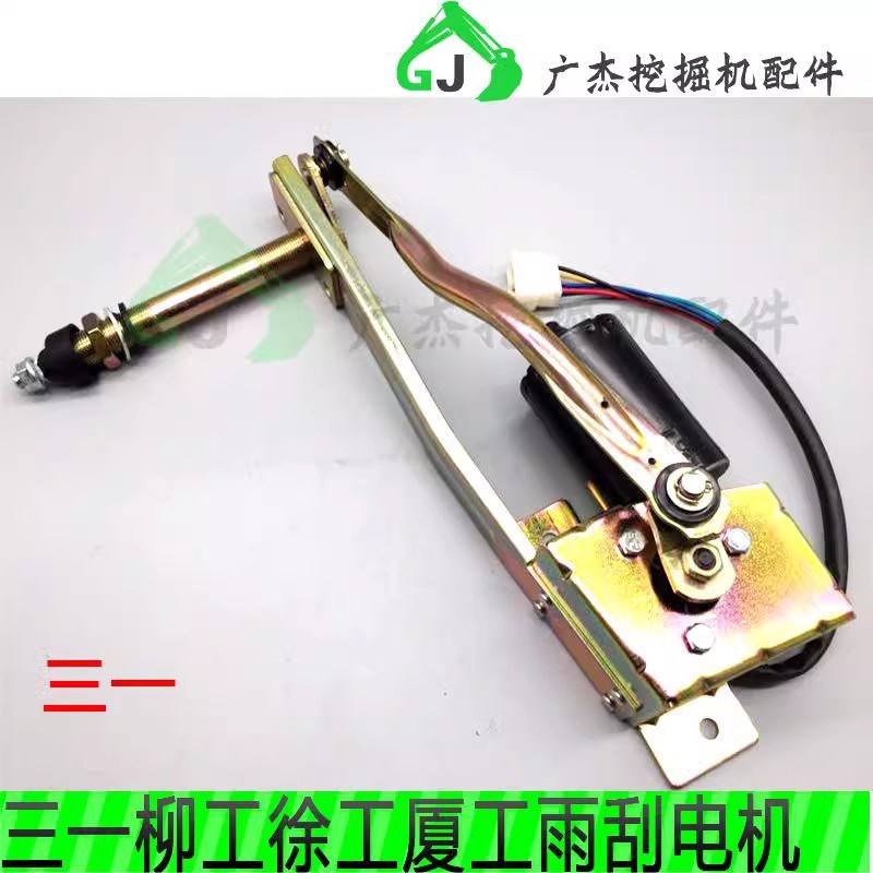 挖掘机配件适用三一 柳工 徐工 龙工 雨刮器电机 雨刮马达雨刷器