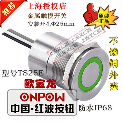 ONPOW欧宝龙中国红波按钮TS25E10YSS不锈钢触摸开关TS25E10ZYSS