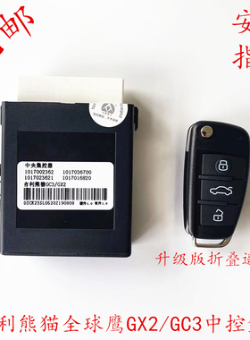 适用于吉利熊猫全球鹰GX2防盗盒 中控电脑盒 GC3 遥控器接收器