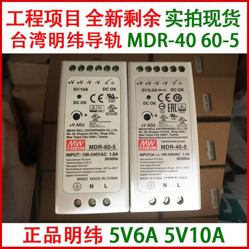 全新40 60W5V5 10A正品台湾明纬导轨电源MDR-40 60-5特价数量有限
