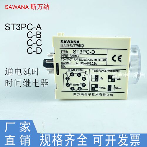 SANAWA斯万纳ST3PC-ABCD超级时间继电器通电延时可调AC220V ST3P