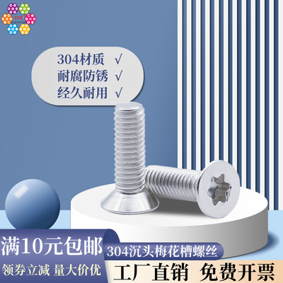 【M2.5-M8】304不锈钢沉头梅花槽螺丝平头梅花螺钉防盗螺丝GB2673