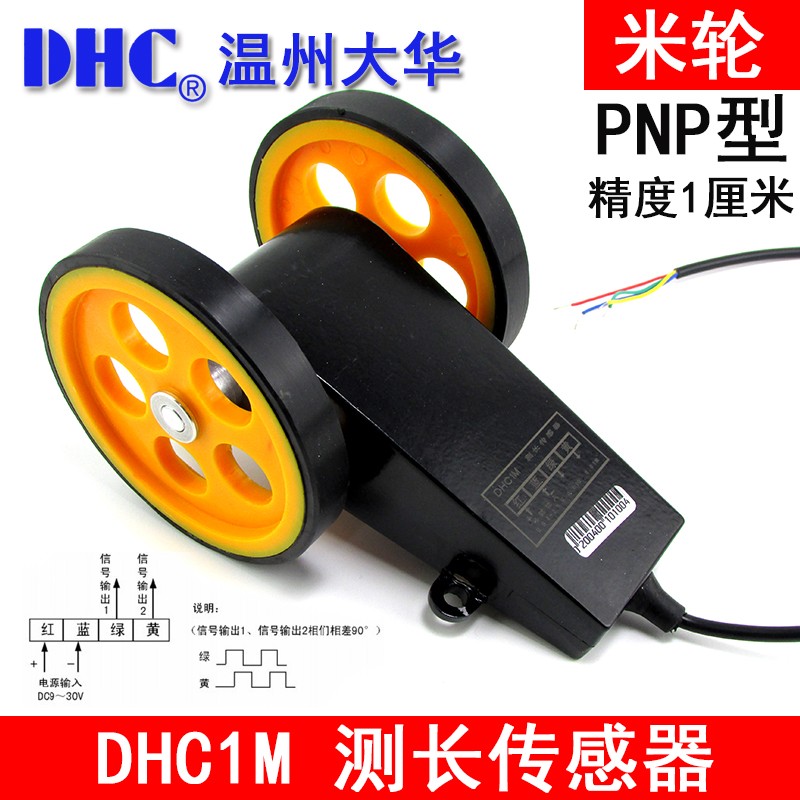 温州大华计米轮 DHC1M 滚轮计米器 测长传感器 精度1厘米 PNP信号