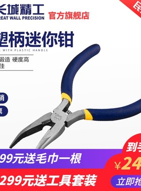 长城精工迷你钳子手工钢丝钳小号尖嘴钳斜嘴钳弯嘴钳老虎钳4.5寸