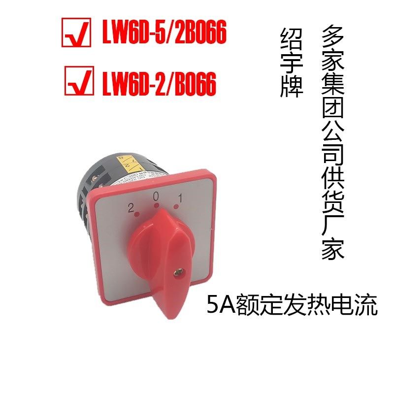 上海绍宇 万能转换开关 LW6D-5 B066/2 三档两节 切换开关 组合