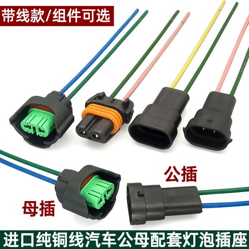 汽车灯座灯泡插头H8/H11/9005/9006/9012雾灯LED大灯公母对插座
