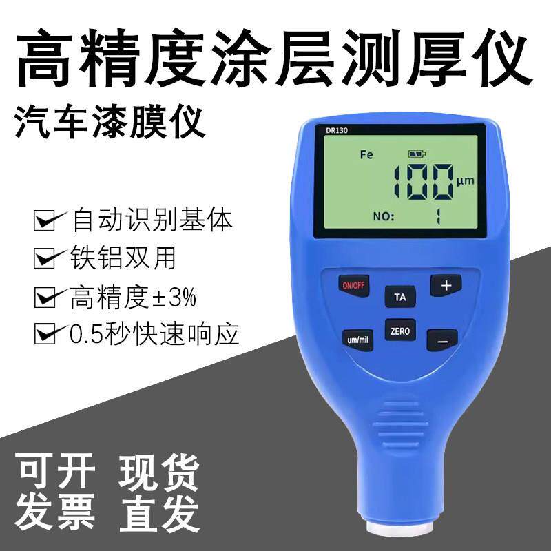 东如DR130铁铝两用涂层测厚仪DR120汽车漆膜油漆镀锌层漆面膜厚