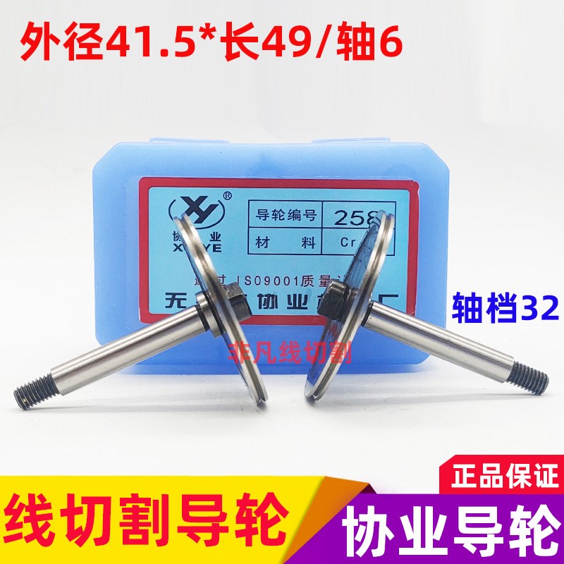 线切割导轮配件258协业导轮高精密耐磨钢导轮外径41.5*长49/轴6mm