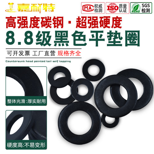 8.8级高强度黑色平垫圈平垫片金属介子M3M4M5M6M8M10M12M14M-M36