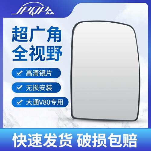 上汽大通V80后视镜镜片