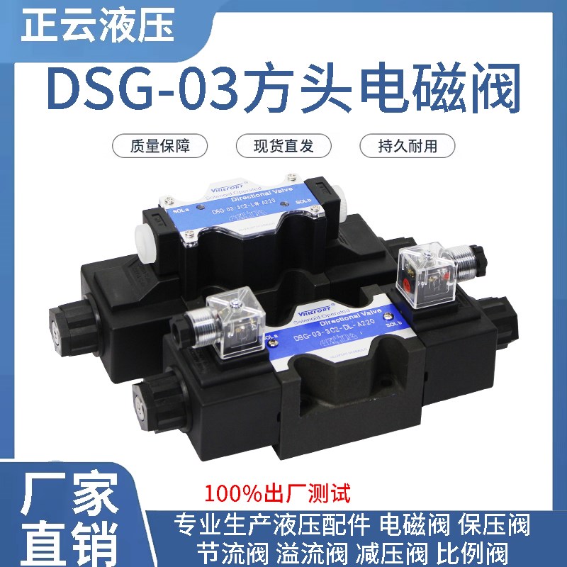 方头液压电磁阀 DSG-03-3C2-3C4-3C6-3C60-LW-DL-A220V 维尔弗