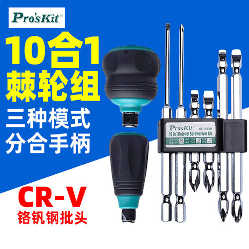 宝工 SD-9820 棘轮螺丝批 10合1 家具修缮气机车维修工具起子