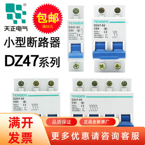 tengen空气开关天正电气DZ47-63家用2P32A小型断路器3P三相63A40A