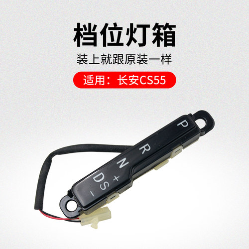 适用长安CS55 CS35PLUS 新逸动档位灯箱原装LED换挡面板总成原厂