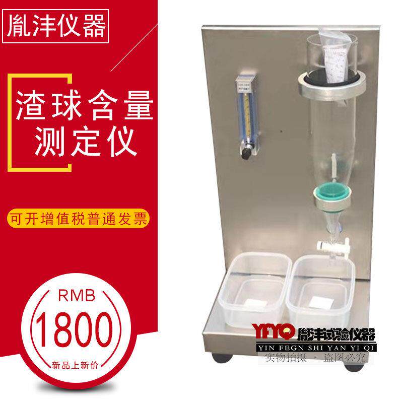 渣球含量分析测定仪试验