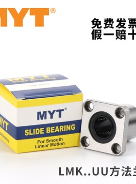 MYT美亚特方法兰直线轴承LMK5 6 8 10 12 16 20 25 30 50UU AUU40