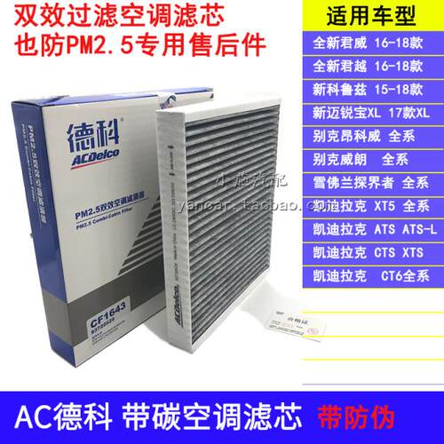 AC探界者新科鲁兹XT5CT6威朗昂科威迈锐宝XL君越君威带碳空调滤
