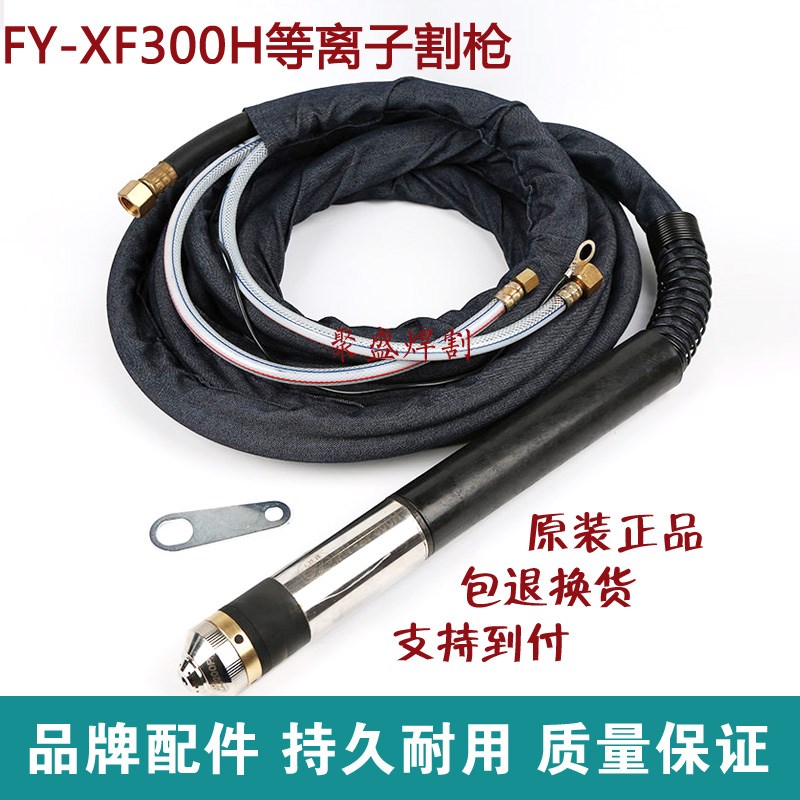 泛洋XF300H等离子割枪 数控割把华远200/300等离子切割机配件割枪