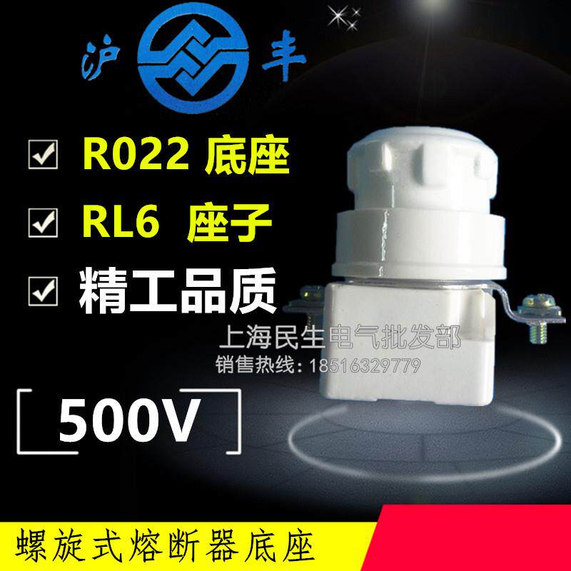 沪丰螺旋式熔断器底座R022 RL6熔断器支持件RO22 25A-63A底座现货