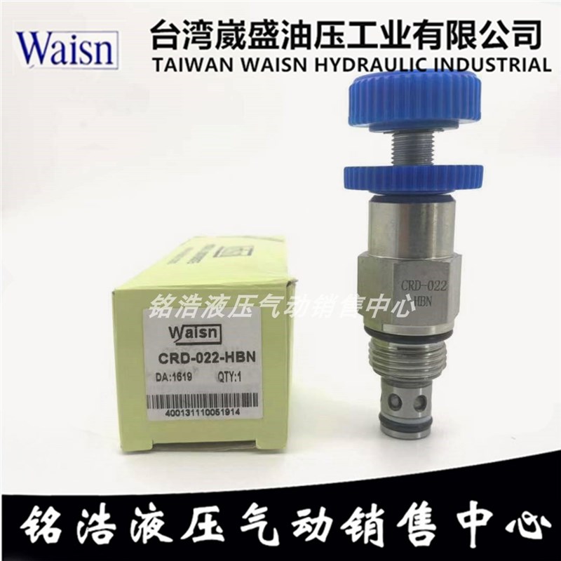 台湾崴盛WAISN溢流阀CRD-022-MBN/LBN/HBN/SLBN/MAN/LAN/HAN/SLAN
