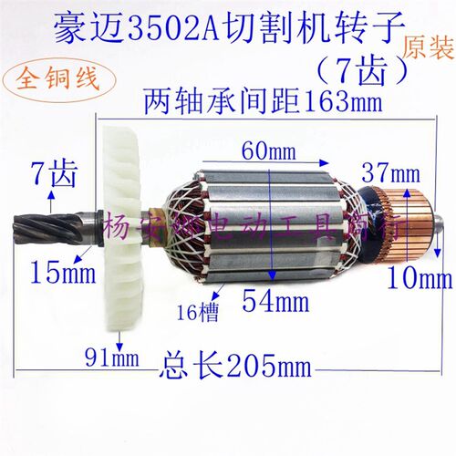豪迈3502A 浪鲸802钢材切割机355转子7齿切割机转子定子配件