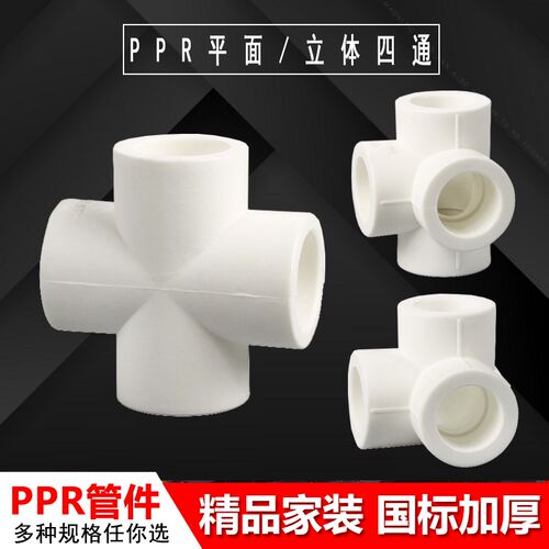 ppr自来水管管件ppr平面四通 立体四通三通 ppr配件 4分6分20/25