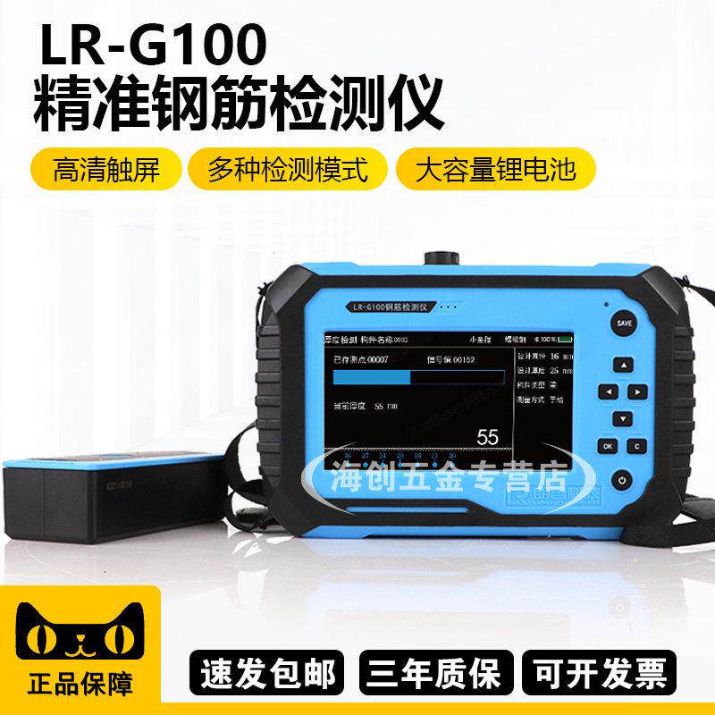 朗睿科技LR-G100钢筋检测仪扫瞄仪一体式混凝土钢筋检位置测定仪