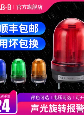 LTE-1101J旋转爆闪警示灯220V声光报警器24VLED警报器报警闪烁灯