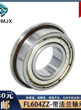 深沟球轴承FL604ZZ微型小径滚珠衬套BL604ZZ带止动挡边球轴固定座