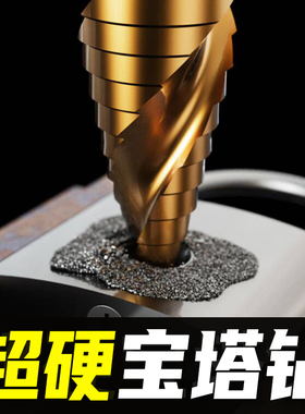 宝塔钻头大全万能打孔神器木工超硬扩孔不锈钢金属专用开孔器钨钢