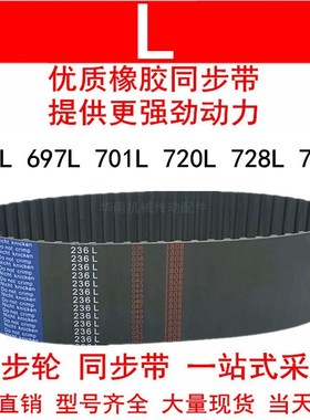 优质同步带694L 697L 701L 720L 728L 731L同步皮带L型皮带轮皮带