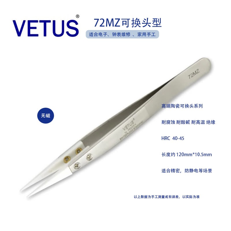 VETUS  不锈钢陶瓷可换尖头镊子 72MZ 耐高温精密特尖耐腐蚀绝缘