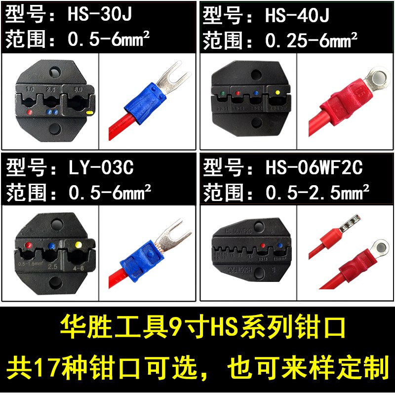 华胜工具9寸HS-30J/40J/LY-03C压线钳模块冷压端子钳压接钳口模头